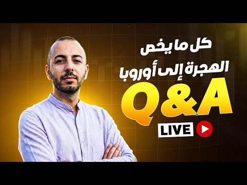 أول لايف Q&A: أجا نحكيو على القراية والعيشة في الغربة (أوروبا) 🌍✈️