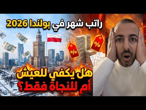 قبل أن تفكر في الهجرة إلى بولندا 2026.. شاهد هذا الفيديو أولاً! 🇵🇱⚠️