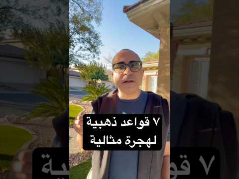 ٧ قواعد ذهبية لهجرة مثالية 🇦🇺🇺🇸🇨🇦 #الهجرة  #امريكا  #استراليا  #كندا