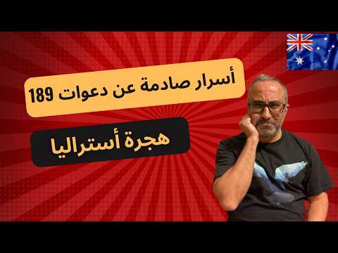 أسرار صادمة عن دعوات تأشيرة 189 – هجرة  أستراليا 🇦🇺🇦🇺