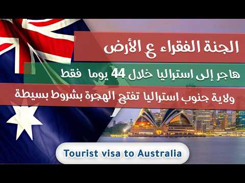 هاجر الى استراليا 👀 خلال 44 يوما بشروط سهل هاجر انت وعائلتك سجل الان سارع