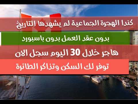 تفاجئ الجميع 👀الهجرة الجماعية لكندا بدون باسبورد مع تذاكر السفر سجل الان انت وعائلتك