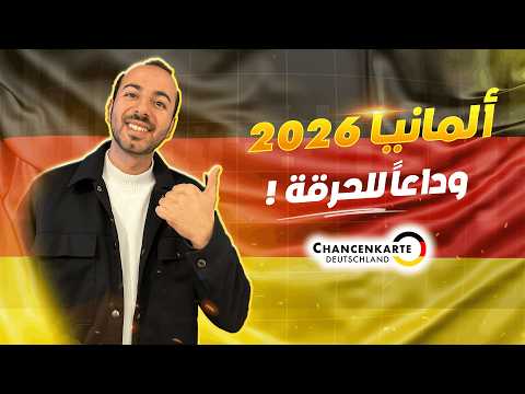 ألمانيا تحل بيبانها للعرب 2026 🇩🇪: كل شيء عن "Chancenkarte" (الفرصة الذهبية!)