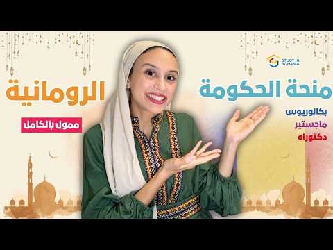 ROMANIA || منحة رومانيا الحكومية الممولة بالكامل 2026 | بدون حد للعمر ولكل المراحل
