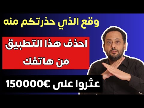 احذف هذا التطبيق من هاتفك قبل فوات الأوان