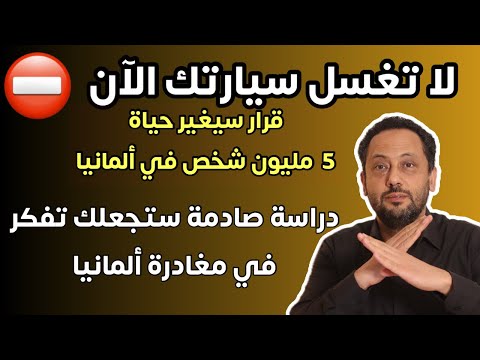 لا تغسل سيارتك الآن و دراسة صادمة ستجعلك تغادر ألمانيا