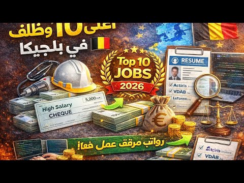 أعلى 10 وظائف مطلوبة في بلجيكا 2026 🇧🇪 رواتب ممتازة وفرص عمل حقيقية ✅💶