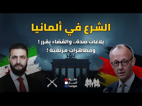 الشرع في ألمانيا… زيارة تهز السياسة والشارع معًا