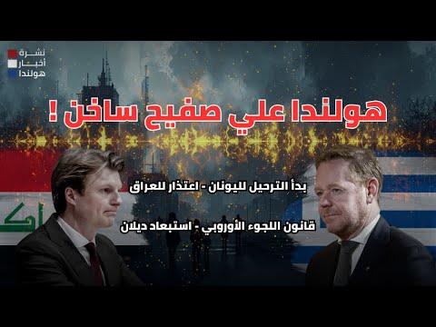 أخبار هولندا || نشرة الأخبار الهولندية بالعربي