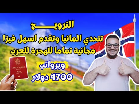 عااجل !! النرويج تقدم اسهل فيزا للهجرة ممولة بالكامل لكل العرب ، بدون دفع اموال في 2026