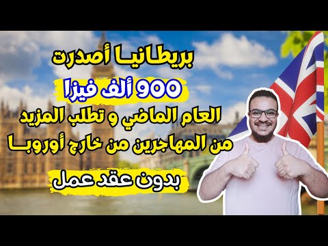 فرصة ذهبية بدون عقد عمل | هاجر بريطانيا في 21 يوم فقط بدون تعقيدات في 2026