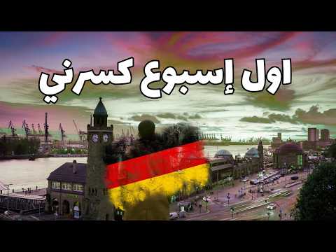 وصل ألمانيا… وبعد 7 أيام كان عايز يرجع