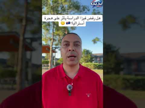 هل رفض فيزا الدراسة بيأثر على فيزا الهجرة الى أستراليا؟ #الهجرة