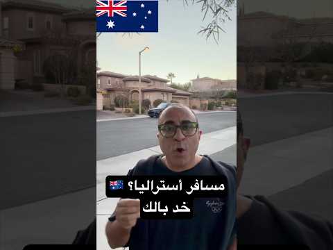 مسافر أستراليا؟ خد بالك 🇦🇺 #الهجرة  #استراليا