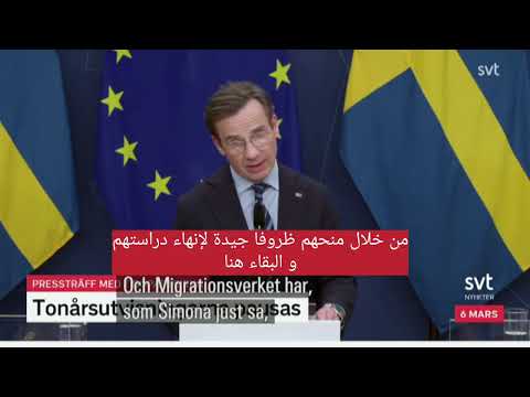 خمس نقاط أعلنت عنها الحكومة السويدية بخصوص الهجرة 632026