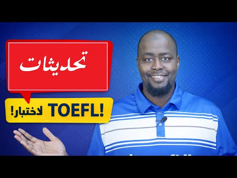 تحديثات هامة في اختبار التوفل – أفضل، أسرع وأكثر تميزا @TOEFLtv