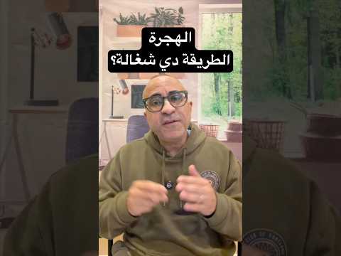 الطريقة اللي إنت ماشي بيها في الهجرة..جابت نتيجة ولا لأ؟