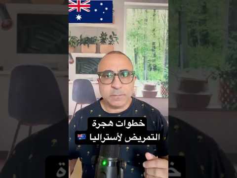 خطوات هجرة التمريض لأستراليا 🇦🇺 #الهجرة  #استراليا