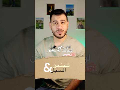 مدة السجل التجاري و البطاقة الضريبية لفيزا شنجن !! #شنجن #شنغن #أوربا