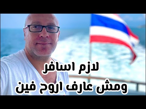 لازم اسافر مش عارف اروح فين ساعدوني اقترحوا عليا