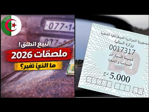انطلاق بيع ملصقات السيارات 2026 في الجزائر: ما الذي تغيّر هذا العام ؟