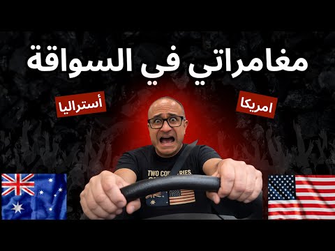 حكاياتي ومغامراتي في السواقة في أستراليا وامريكا – دردشة علي الفاضى