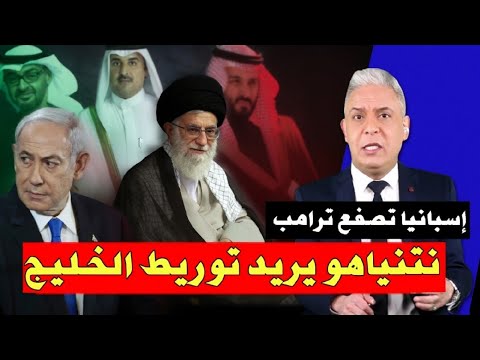 معتز مطر يكشف خطة نتنياهو لادخال الخليج إلى الحرب  ترامب يهدد  وإسبانيا ترفض!