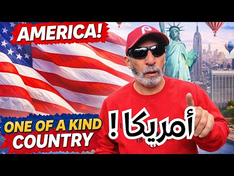 امريكا عيشها كما هى