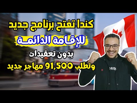 كندا تطلب 91,500 مهاجر وتمنحك الاقامة الدائمة انت و اسرتك مجانا وبدون تعقيدات | الهجرة الي كندا 2026