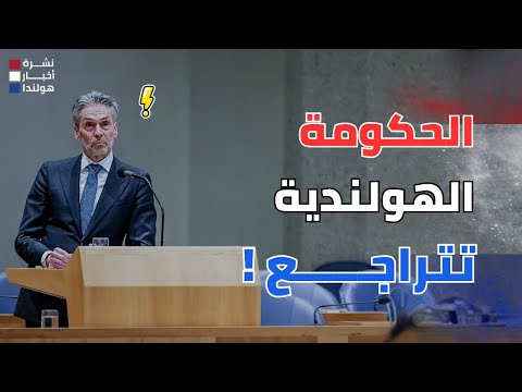 أخبار هولندا … الحكومة تتراجع