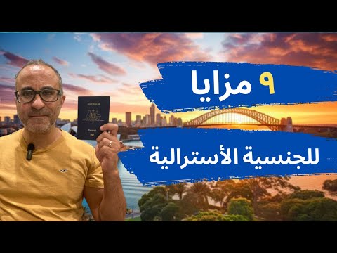 ٩ مزايا للجنسية  الأسترالية – تجربة شخصية 🇦🇺🇦🇺