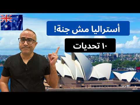 تحديات الهجرة والمعيشة في أستراليا 🇦🇺🇦🇺