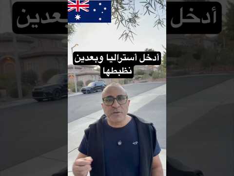 غلطة: أدخل أستراليا الاول وبعدين نظبطها🇦🇺#الهجرة  #استراليا