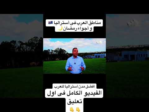 مناطق العرب في أستراليا وأجواء رمضان