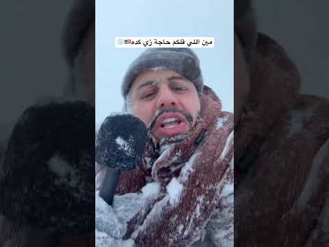 ‏مين اللي قلكم حاجة زي كده #امريكا #ثلج #الغربة #الهجرة #السفر