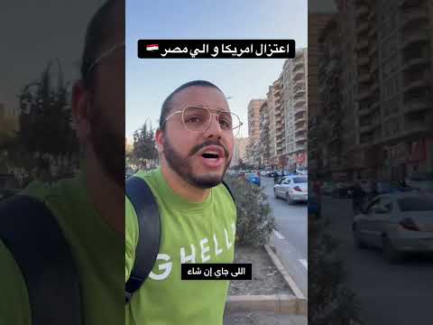 سبت امريكا و جيت علي مصر #امريكا #مصر #سفر #فيزا #هجرة