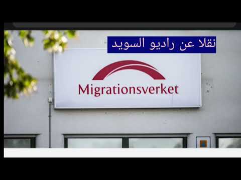 هام جدا: تأثير طلب العودة الطوعية على الإقامة في السويد