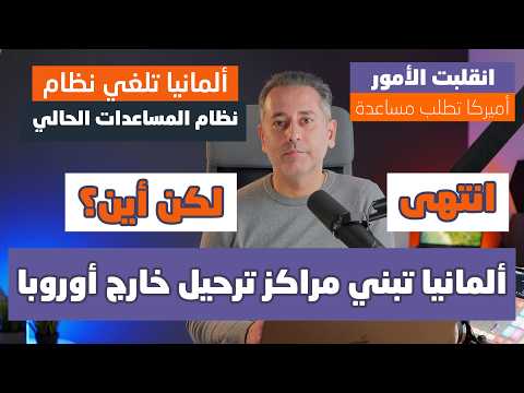 أهم أخبار ألمانيا || ألمانيا ستبني مراكز ترحيل خارج أوروبا مع أربع دول