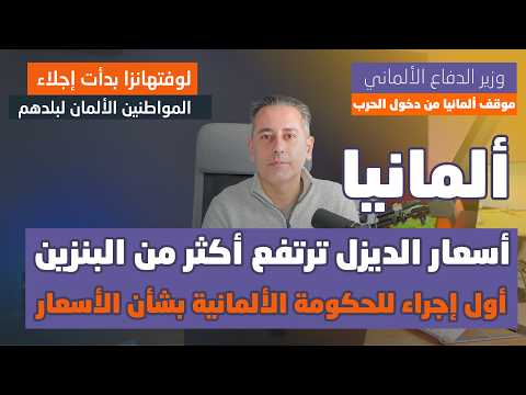 أسعار الديزل ترتفع أكثر من البنزين في ألمانيا السبب الحقيقي وأول تحرك للحكومة