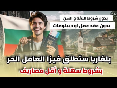 رسميا بلغاريا ستطلق تأشيرة العمل الحر في 2026 | فيزا سهلة و بأقل مصاريف للجنسيات العربية