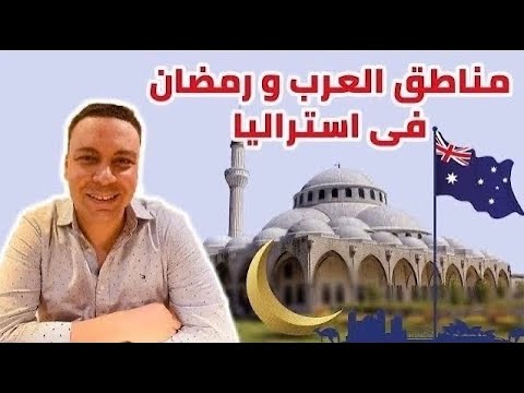 مناطق العرب و رمضان في أستراليا | أفضل مدن أستراليا للعرب  أين يعيش العرب في أستراليا؟ حى العرب