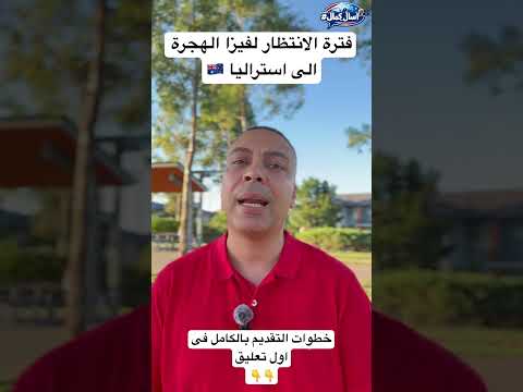 ما هى فترة الانتظار للحصول على فيزا الهجرة الى استراليا ١٩٠ و ٤٩١؟ #الهجرة