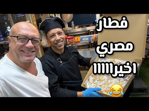 اول فطار مع المصريين .. أكلنا ايه 😂