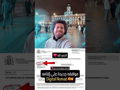 موافقه من عشرات الموافقات علي إقامة Digital Nomad 🇪🇸 #madrid #spain #digitalnomadvisa
