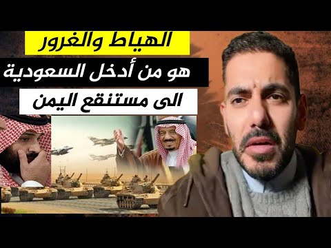 مشكلة الغرور والاستكبار لدى السعوديين تجاه اليمن _ عمر عبدالعزيز الزهراني