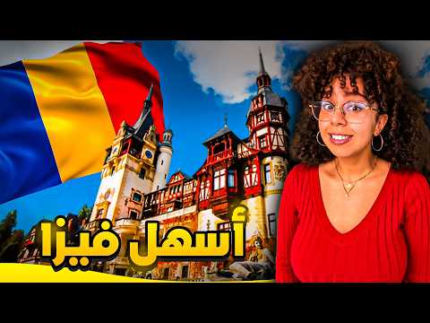 شروط و تكاليف الدراسة في رومانيا لسنة 2026