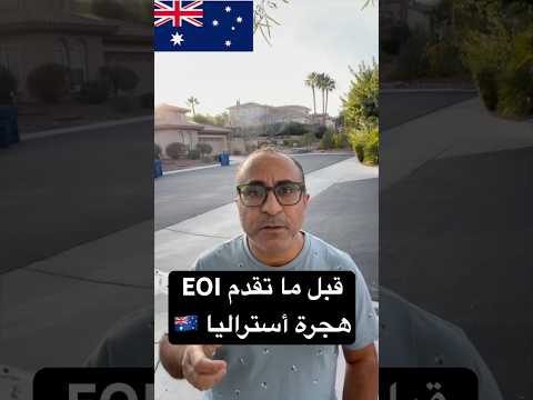 ١٠ حاجات لازم تعرفهم قبل ماتقدم EOI – هجرة أستراليا 🇦🇺