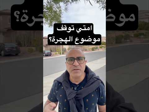 امتي توقف موضوع الهجرة؟🇦🇺🇺🇸🇨🇦 #الهجرة  #امريكا  #استراليا  #كندا