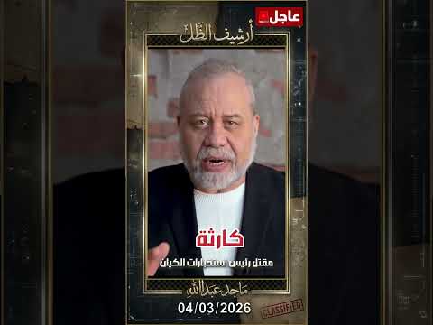 مـ ـقُتل رئيس استخبارات الكيان؟ وماذا يحدث في مجمع الكرياه والوحدة 8200؟  #ماجدعبدالله
