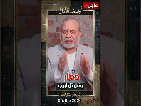 عاجل وخطير استهداف وزارة الدفاع( الكرياه)  ودمار شديد تل الانابيب !!!  #ماجدعبدالله